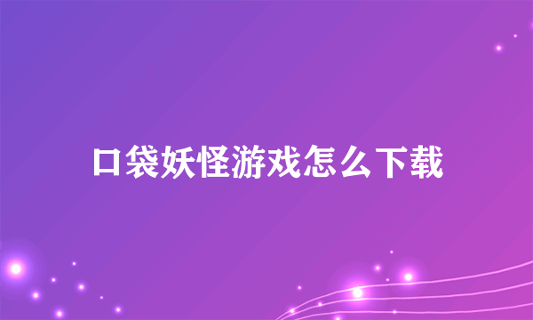 口袋妖怪游戏怎么下载