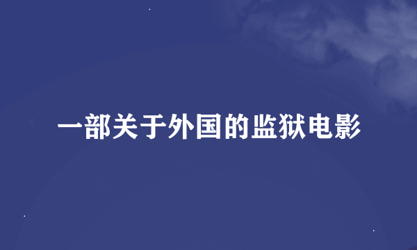 一部关于外国的监狱电影