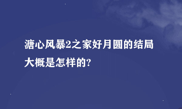 溏心风暴2之家好月圆的结局大概是怎样的?