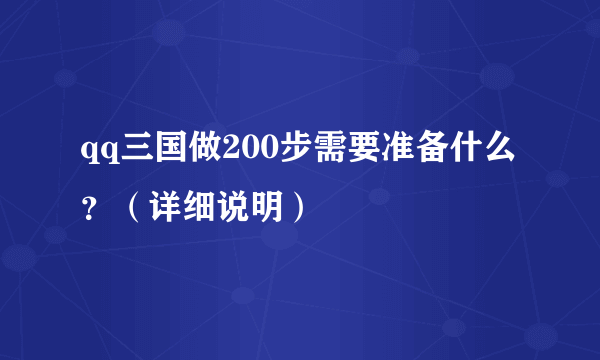 qq三国做200步需要准备什么？（详细说明）