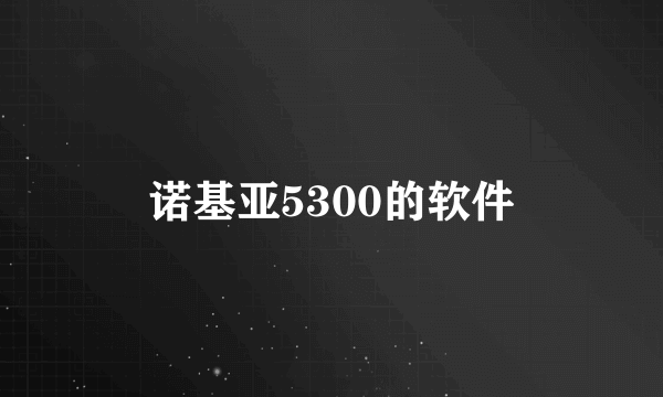 诺基亚5300的软件