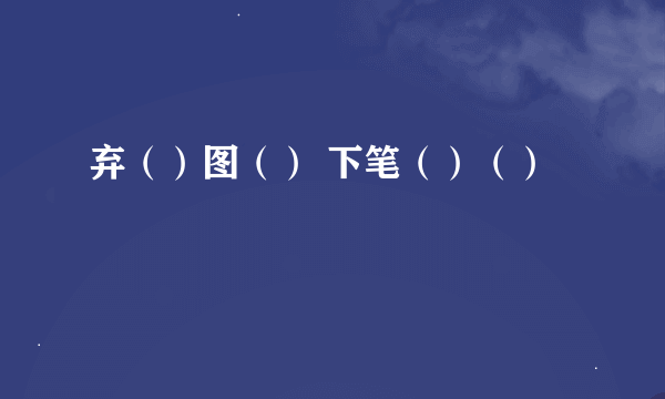 弃（）图（） 下笔（）（）