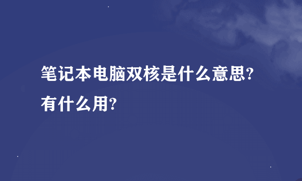 笔记本电脑双核是什么意思?有什么用?