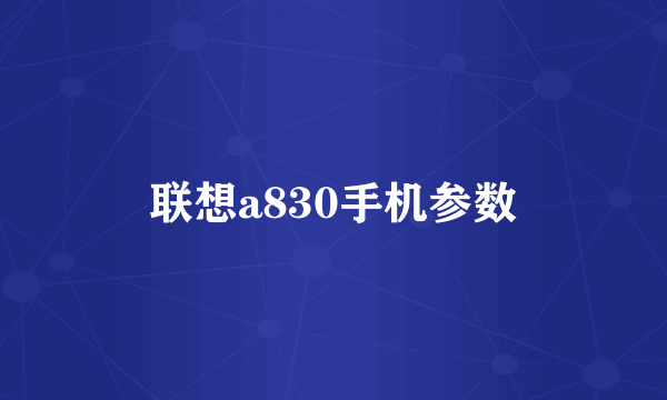 联想a830手机参数