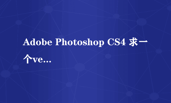 Adobe Photoshop CS4 求一个versioncue.dll文件