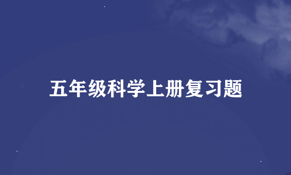 五年级科学上册复习题