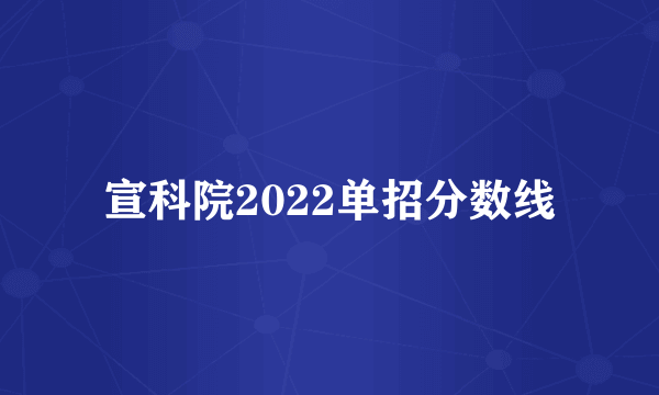 宣科院2022单招分数线