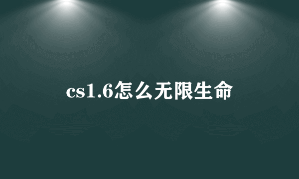 cs1.6怎么无限生命