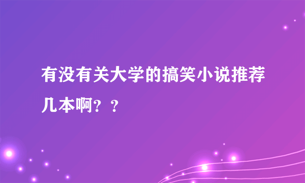 有没有关大学的搞笑小说推荐几本啊？？