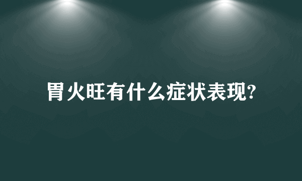 胃火旺有什么症状表现?