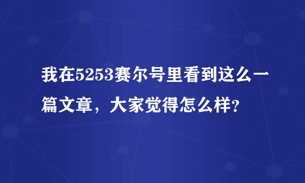 我在5253赛尔号里看到这么一篇文章，大家觉得怎么样？