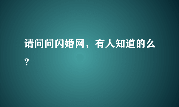 请问问闪婚网，有人知道的么？