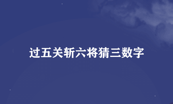 过五关斩六将猜三数字