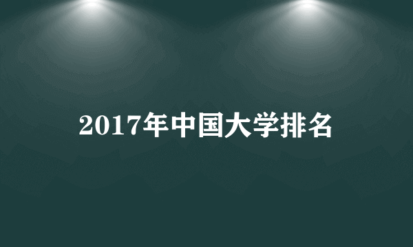 2017年中国大学排名