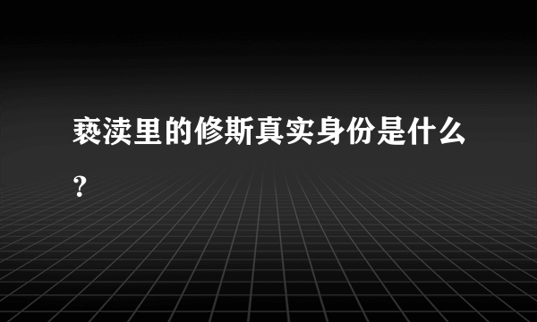 亵渎里的修斯真实身份是什么？