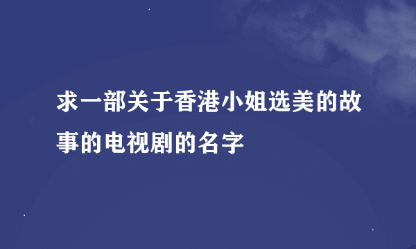 求一部关于香港小姐选美的故事的电视剧的名字