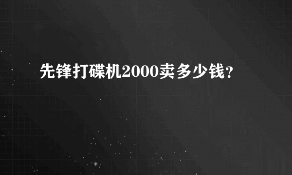 先锋打碟机2000卖多少钱？