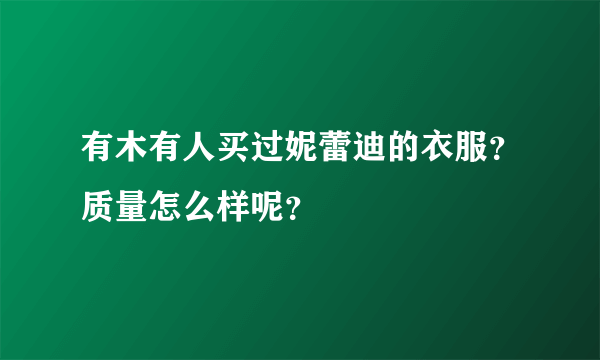 有木有人买过妮蕾迪的衣服？质量怎么样呢？