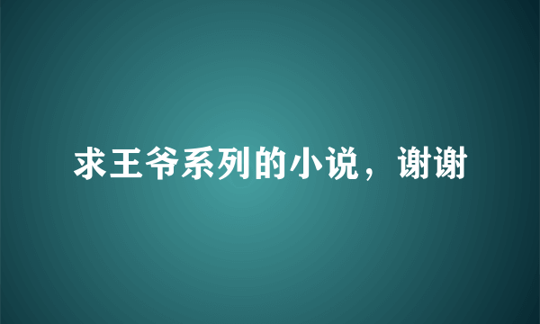 求王爷系列的小说，谢谢