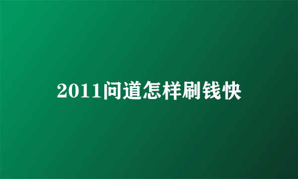 2011问道怎样刷钱快