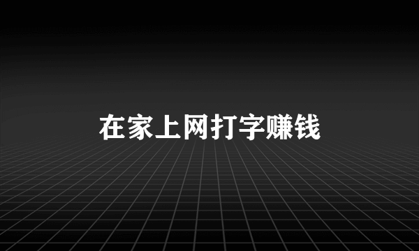 在家上网打字赚钱