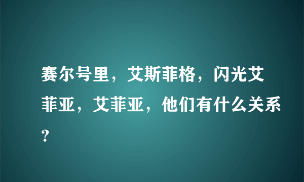 赛尔号里，艾斯菲格，闪光艾菲亚，艾菲亚，他们有什么关系？