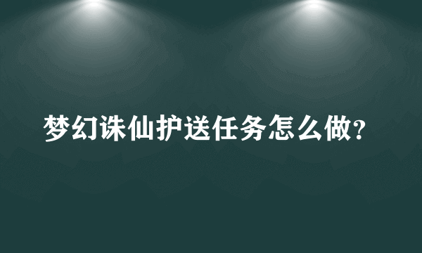 梦幻诛仙护送任务怎么做？