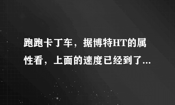 跑跑卡丁车，据博特HT的属性看，上面的速度已经到了几乎最高了，我又改装了一个最高速速+30