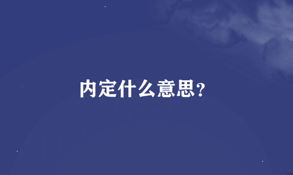 内定什么意思？