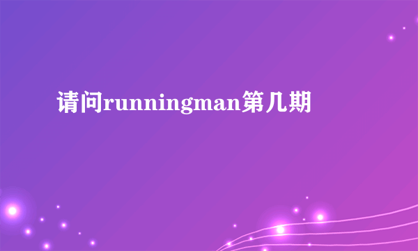 请问runningman第几期