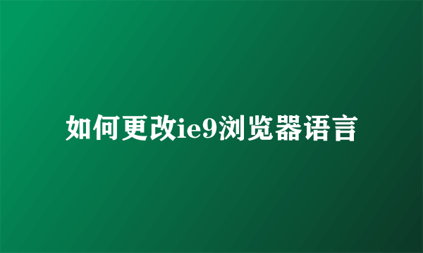 如何更改ie9浏览器语言