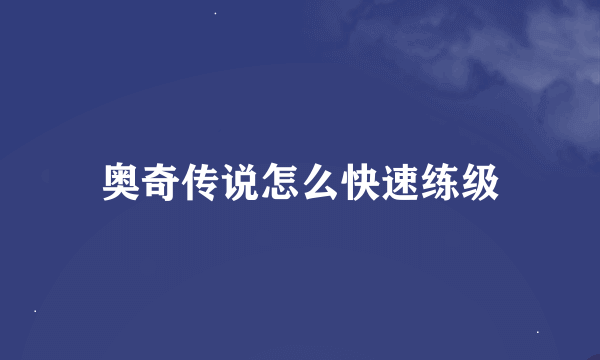 奥奇传说怎么快速练级