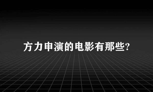 方力申演的电影有那些?