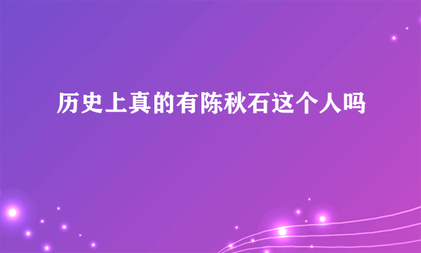 历史上真的有陈秋石这个人吗