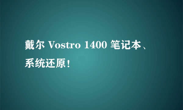 戴尔 Vostro 1400 笔记本、系统还原！