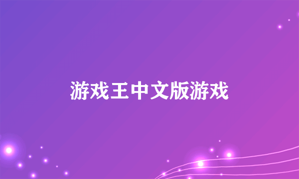 游戏王中文版游戏