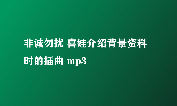 非诚勿扰 喜娃介绍背景资料时的插曲 mp3