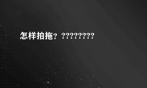 怎样拍拖？????????