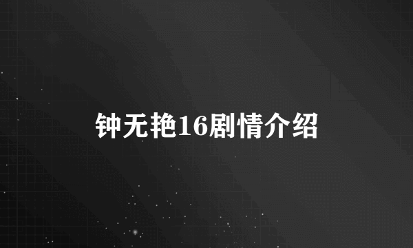 钟无艳16剧情介绍