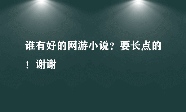 谁有好的网游小说？要长点的！谢谢