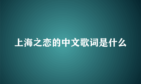 上海之恋的中文歌词是什么