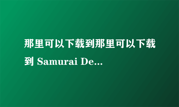 那里可以下载到那里可以下载到 Samurai Deeper Kyo 鬼眼狂刀的广播剧？