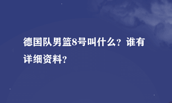 德国队男篮8号叫什么？谁有详细资料？