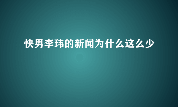 快男李玮的新闻为什么这么少