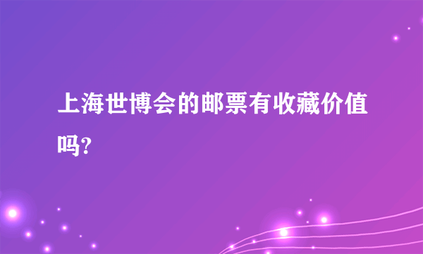 上海世博会的邮票有收藏价值吗?