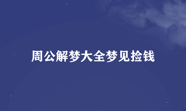 周公解梦大全梦见捡钱