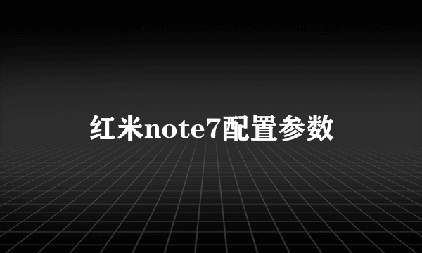 红米note7配置参数