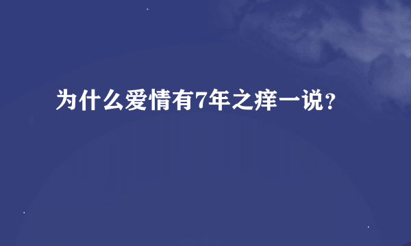 为什么爱情有7年之痒一说？