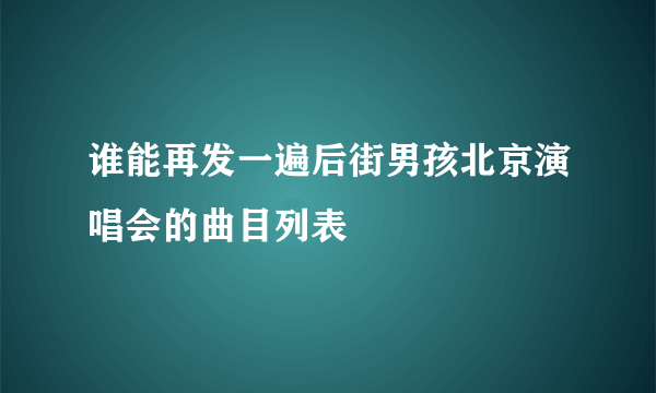 谁能再发一遍后街男孩北京演唱会的曲目列表