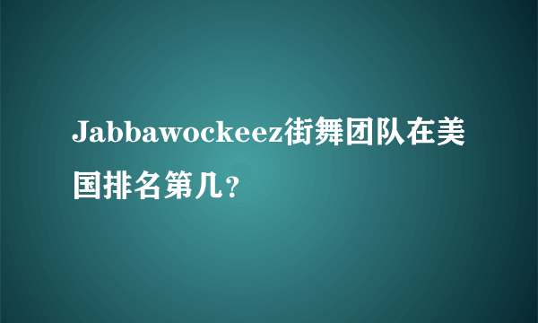 Jabbawockeez街舞团队在美国排名第几？